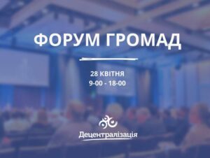 ​28 квітня у Києві відбудеться Форум Громад