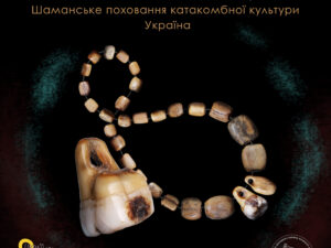 Разок намиста, знайдений у шаманському похованні