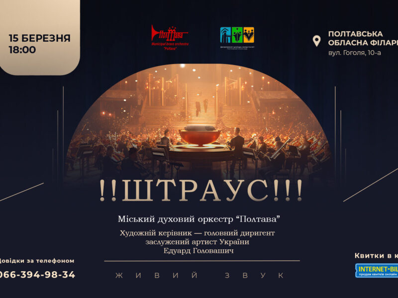 Міський духовий оркестр «Полтава» запрошує на концерт, присвячений до 220-річчя з Дня народження Штрауса
