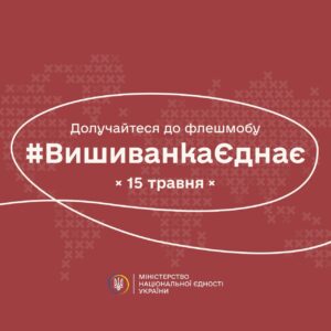 #ВишиванкаЄднає: українців із усього світу запрошують долучитися до флешмобу 