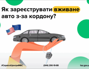 Авто з Європи чи США: як швидко зареєструвати та не порушити закон