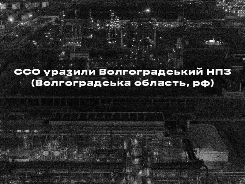 Удар по Волгоградському НПЗ: зупинено роботу найбільшого виробника палива на півдні рф