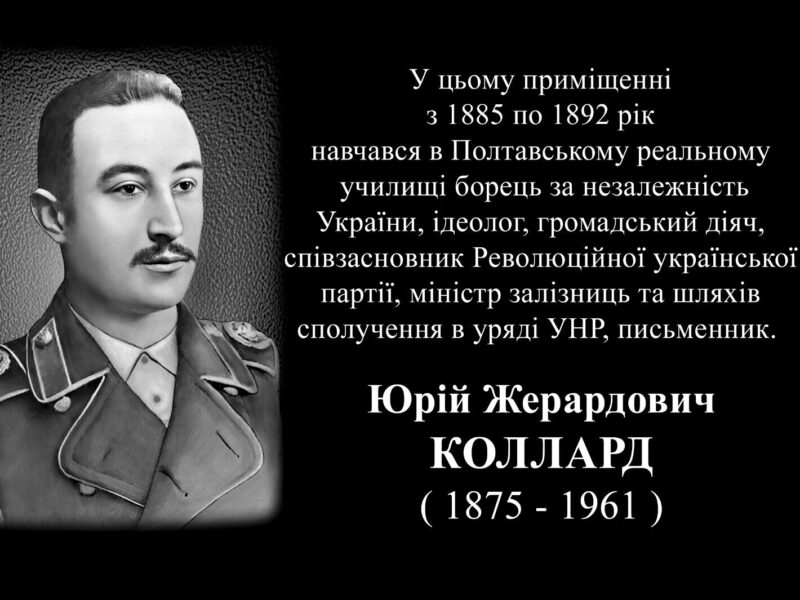 1 жовтня у Полтаві відкриють меморіальну дошку на честь діяча УНР Юрія Колларда