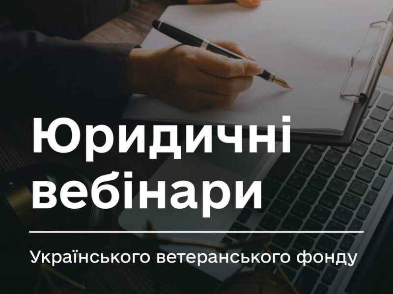 Юридичні онлайн-вебінари для ветеранів, ветеранок та їхніх рідних: перелік і реєстрація