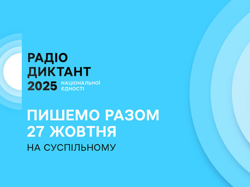 27 жовтня відбудеться Радіодиктант національної єдності