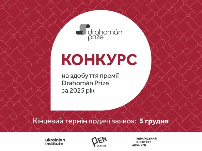 Розпочався конкурс на здобуття премії Drahomán Prize  за 2025 рік