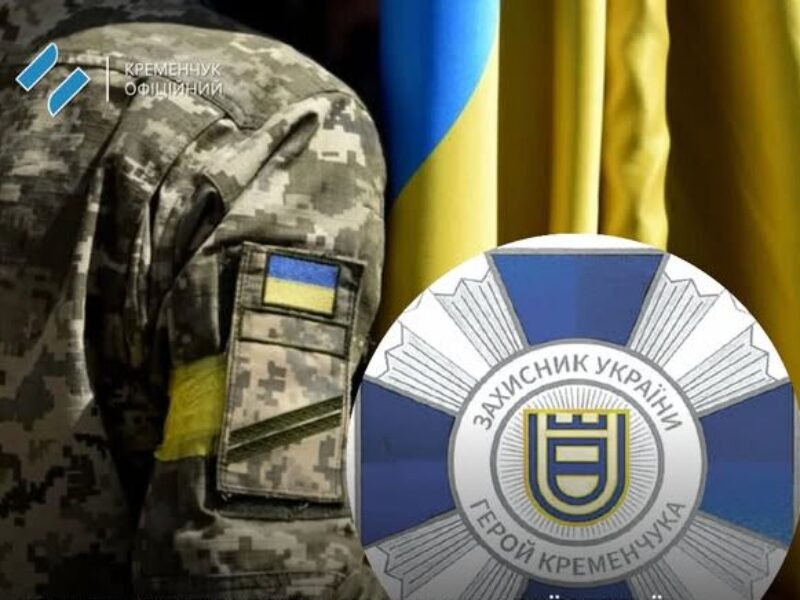 Кременчук запроваджує посмертну відзнаку «Захисник України — герой Кременчука»