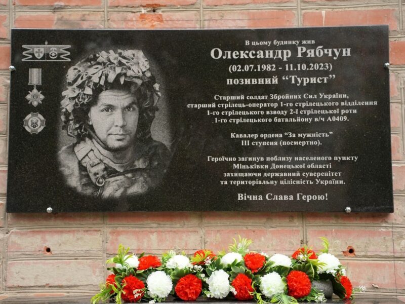 У Полтаві встановили меморіальну дошку Олександрові Рябчуну