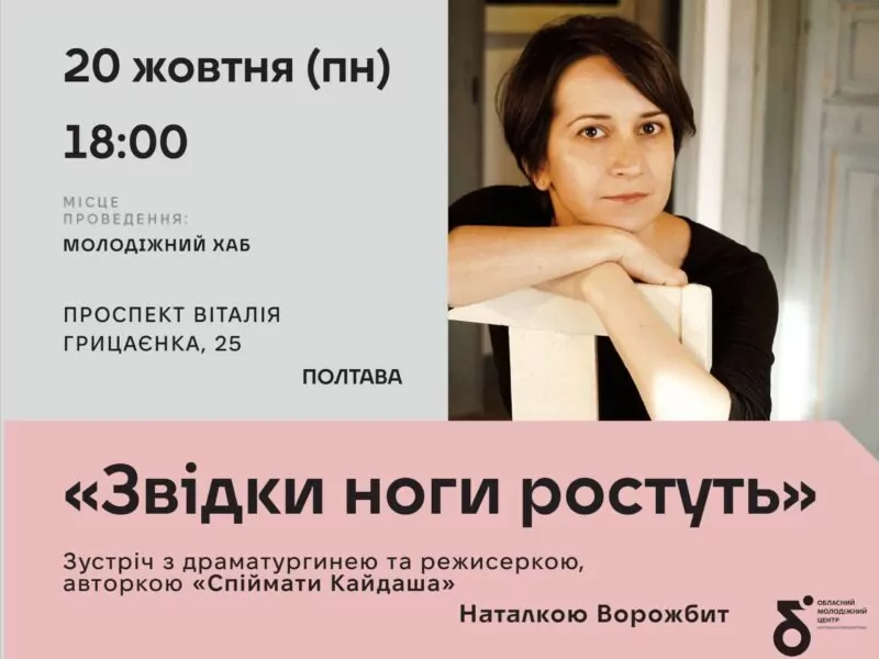 У Полтаві відбудеться зустріч із авторкою «Спіймати Кайдаша», «Кіборгів», «Дикого поля» Наталкою Ворожбит