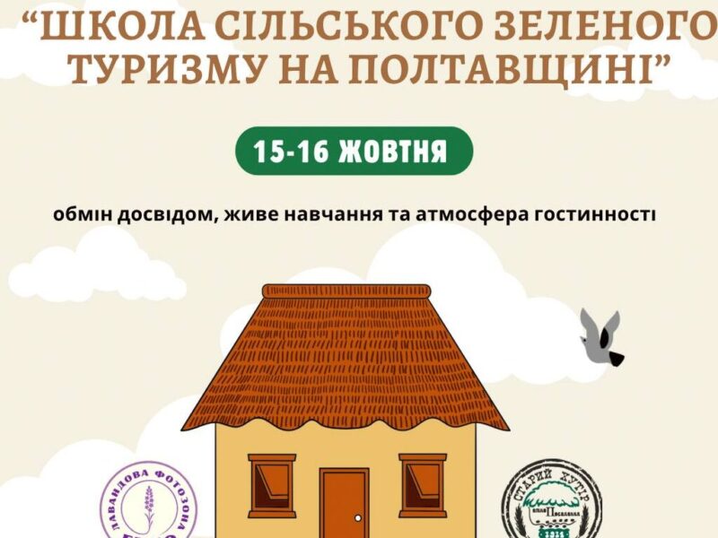 На Полтавщині відбудеться «Школа сільського зеленого туризму»: представників ТГ запрошують до участі