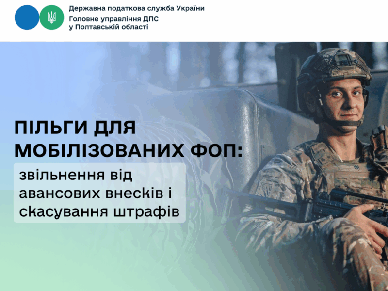 Пільги для мобілізованих ФОП: звільнення від авансових внесків і скасування штрафів