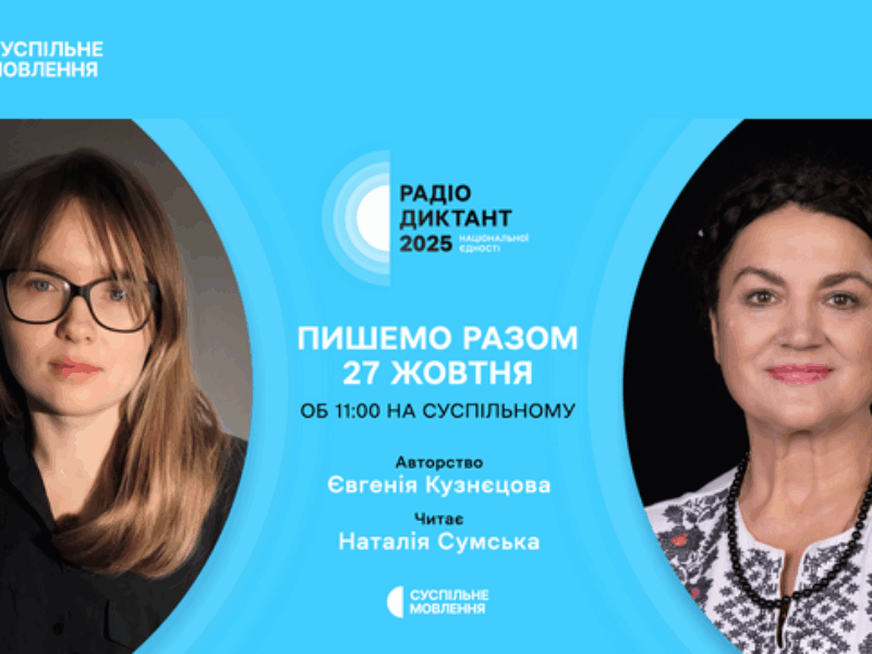 Радіодиктант національної єдності – 2025: оголошено авторку та читця