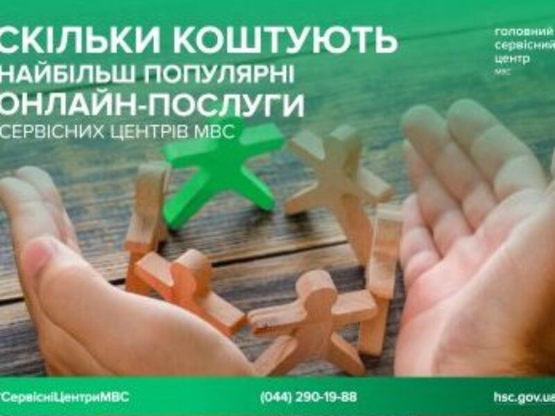 Економія часу та зручність більшість послуг сервісних центрів МВС доступні онлайн