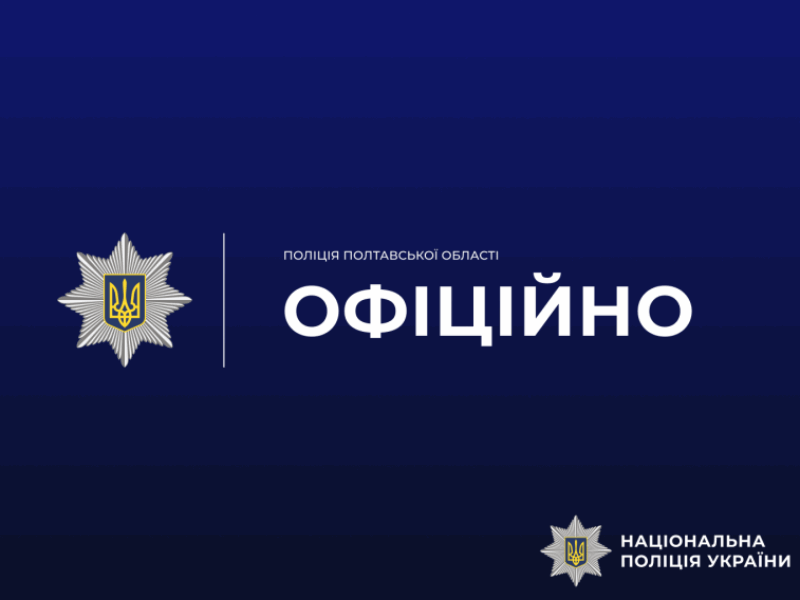 На Полтавщині тимчасово не працює лінія «102»: правоохоронці повідомили резервні номери (ОНОВЛЕНО)