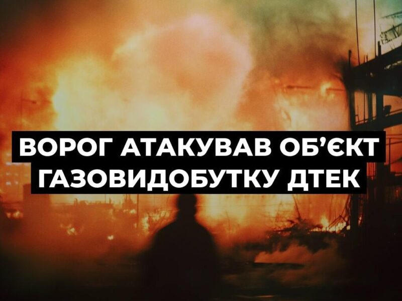 Ворог атакував енергетичну інфраструктуру ДТЕК Нафтогаз: зупинено роботу низки об’єктів газовидобутку на Полтавщині