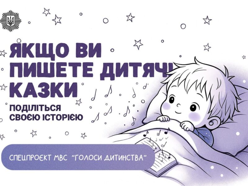 МВС України запрошує авторів до створення аудіокниги «Голоси дитинства»: казки для дітлахів озвучать військовослужбовці