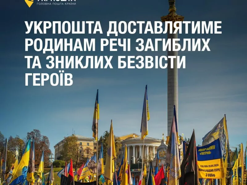 З гідністю і турботою: Укрпошта допоможе повернути додому речі загиблих воїнів