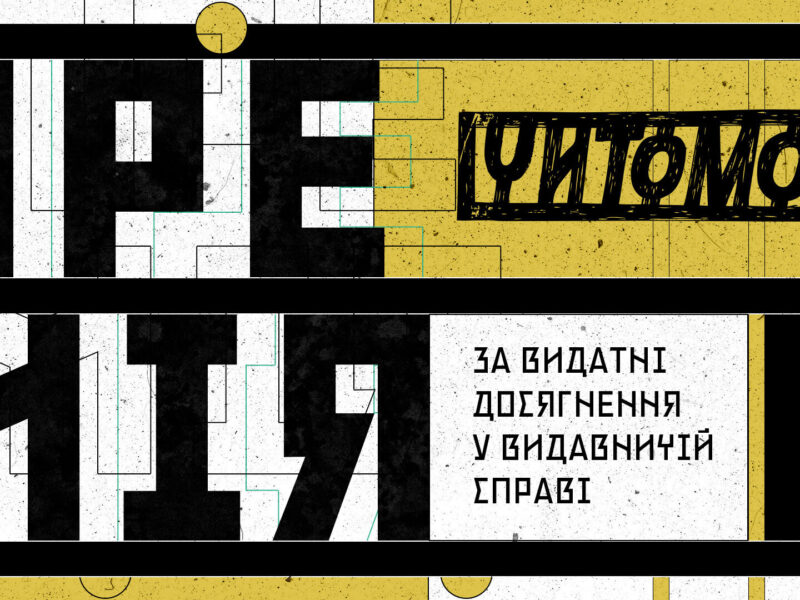 Стартував прийом заявок на премію “Читомо – 2025” за видатні досягнення у книговиданні