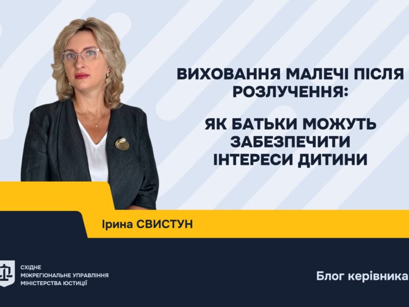 Виховання малечі після розлучення: як батьки можуть забезпечити інтереси дитини