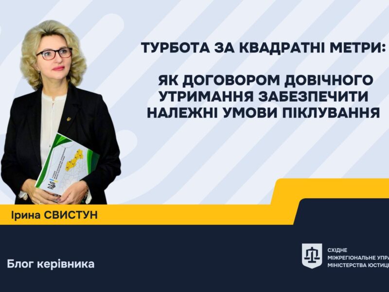 Турбота за квадратні метри: як договором довічного утримання забезпечити належні умови піклування