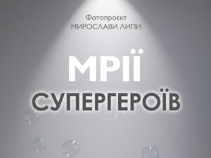 У Полтаві презентують фотопроєкт про ветеранів «Мрії Супергероїв»