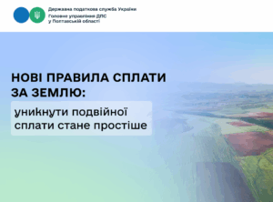 Нові правила сплати за землю: уникнути подвійної сплати стане простіше