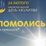 Національний день молитви: у Полтаві 24 лютого відбудеться спільна молитва за перемогу України