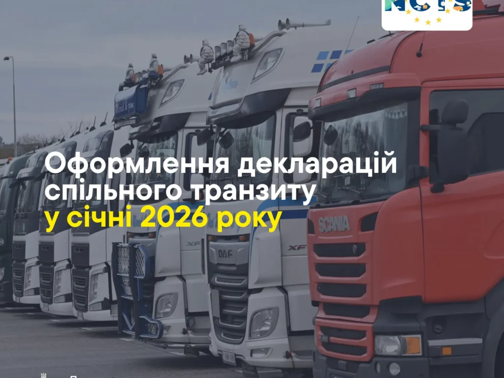 «Митний безвіз» у дії: Полтавська митниця звітує про результати спільного транзиту в січні