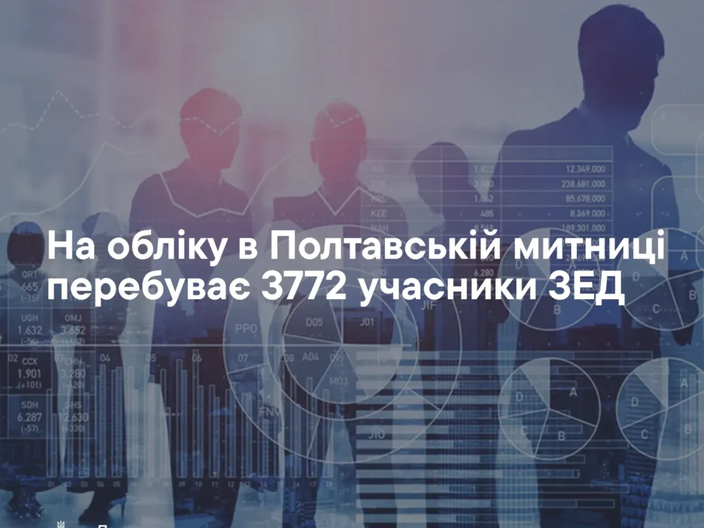 Мовою цифр: понад 3,7 тисячі підприємців Полтавщини перебувають на обліку в Держмитслужбі