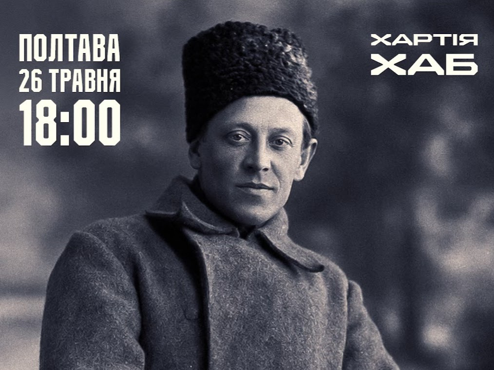 100 років без Симона Петлюри: у Полтаві відбудеться відкрита лекція про маловідомі факти з життя Голови Директорії УНР
