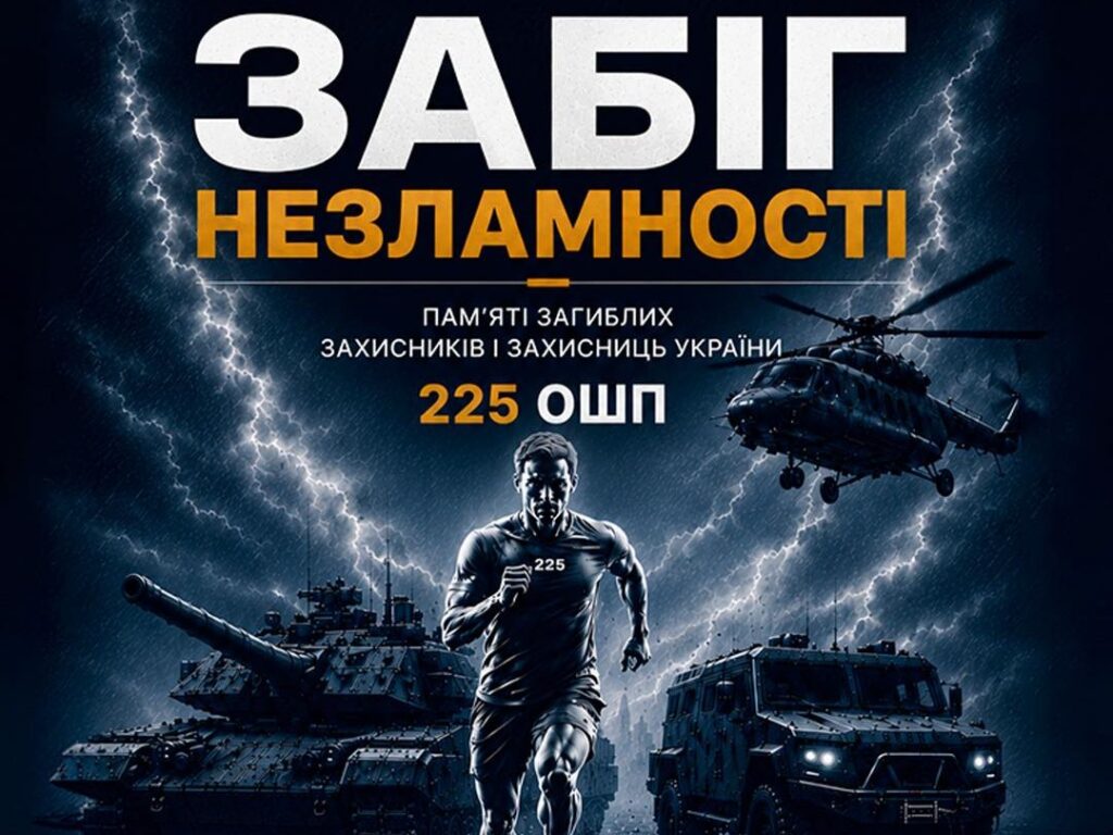 У Полтаві відбудеться «Забіг Незламності» памʼяті загиблих захисників та захисниць 225 ОШП