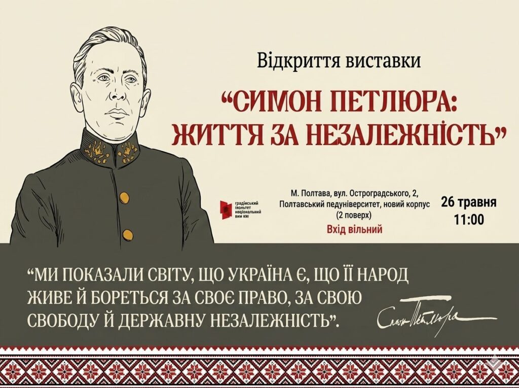 У Полтаві презентують виставку Українського інституту національної пам’яті «Симон Петлюра: життя за незалежність»