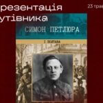 «Симон Петлюра і Полтава»: на книжковій виставці-ярмарку «ПОШУК» представлять видання, яке повертає місту історичну пам’ять