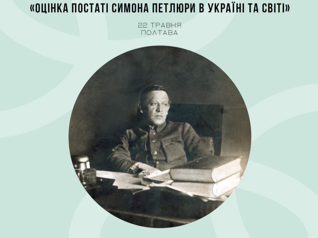 До 100-річчя дня пам’яті: у Полтаві проведуть масштабний Всеукраїнський форум про Симона Петлюру