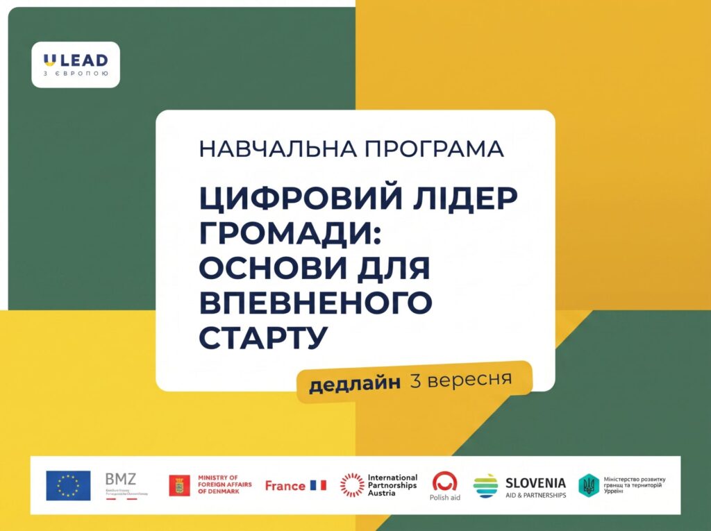 U-LEAD з Європою запрошує до участі в навчальній програмі «Цифровий лідер громади: основи для впевненого старту»