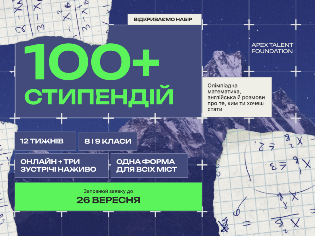 Школярі з Полтавщини зможуть пройти навчання з олімпіадної математики: у Полтаві діятиме один із центрів всеукраїнської програми Apex XY