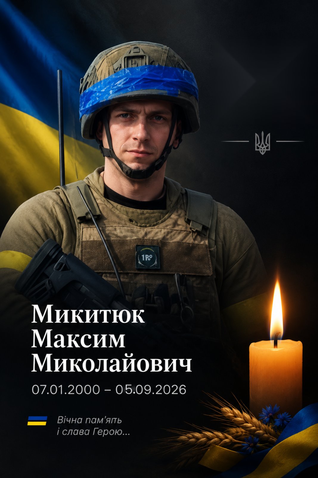 У Лохвиці попрощалися із захисником України Максимом Микитюком