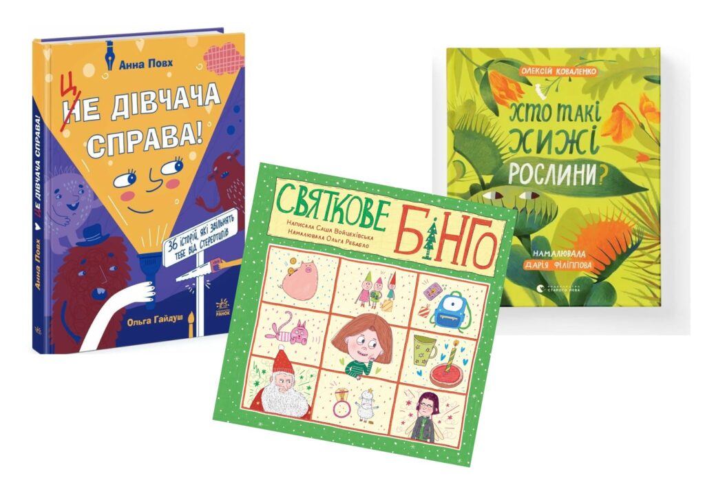 Рослини-хижаки, святкове бінго та відверті розмови: три українські книжки потрапили до міжнародного каталогу White Ravens 2026