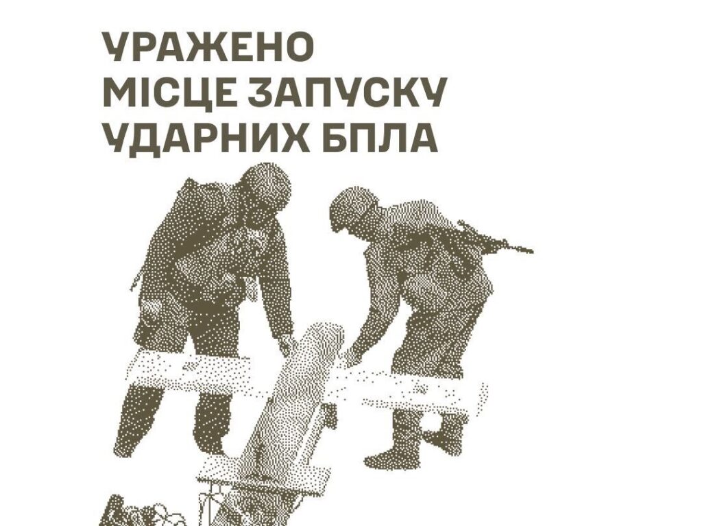 схаметичне зображення двох солдатів рф і безпілотника та напис над ними "уражено місце запуску ударних БПЛА"