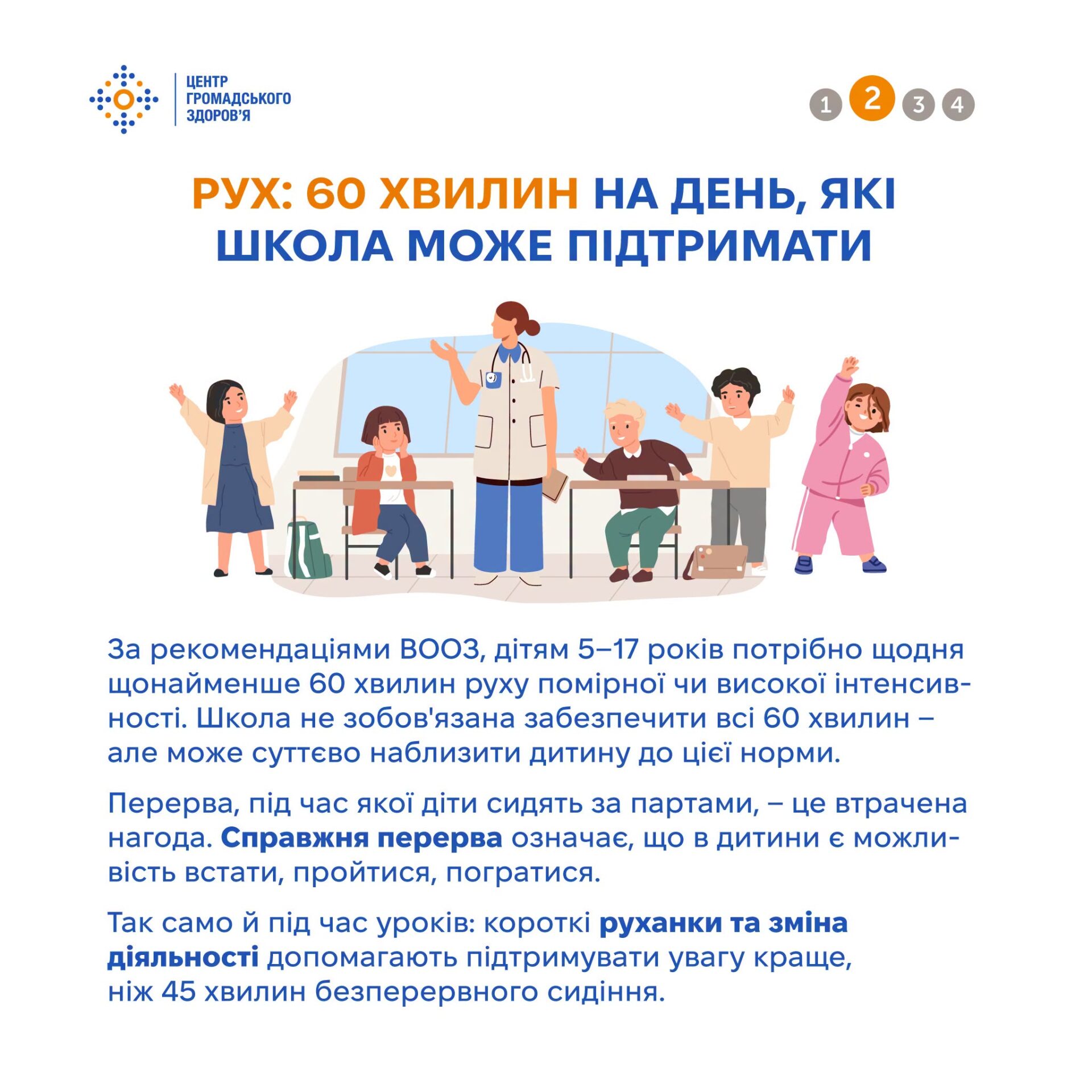 рух 60 хвилин на день