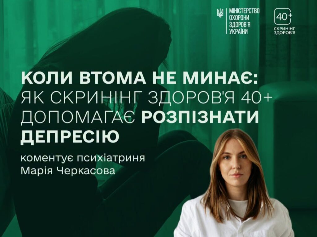 "скринінг 40+" допомагає розпізнати депресію