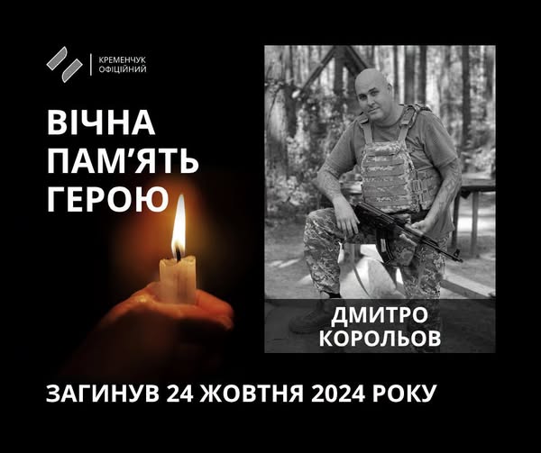 Дмитро Корольов