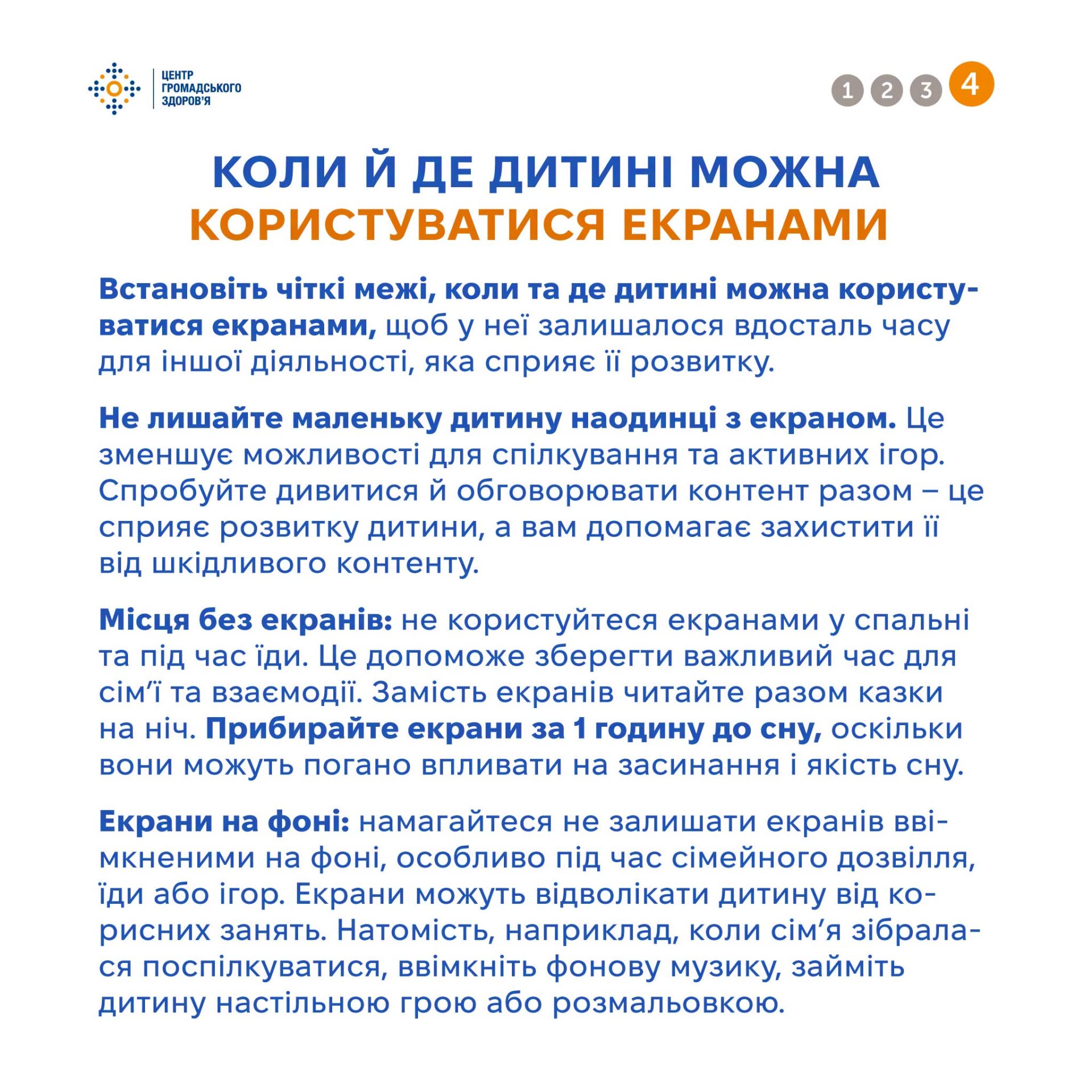 коли й де дитині можна користуватися екранами