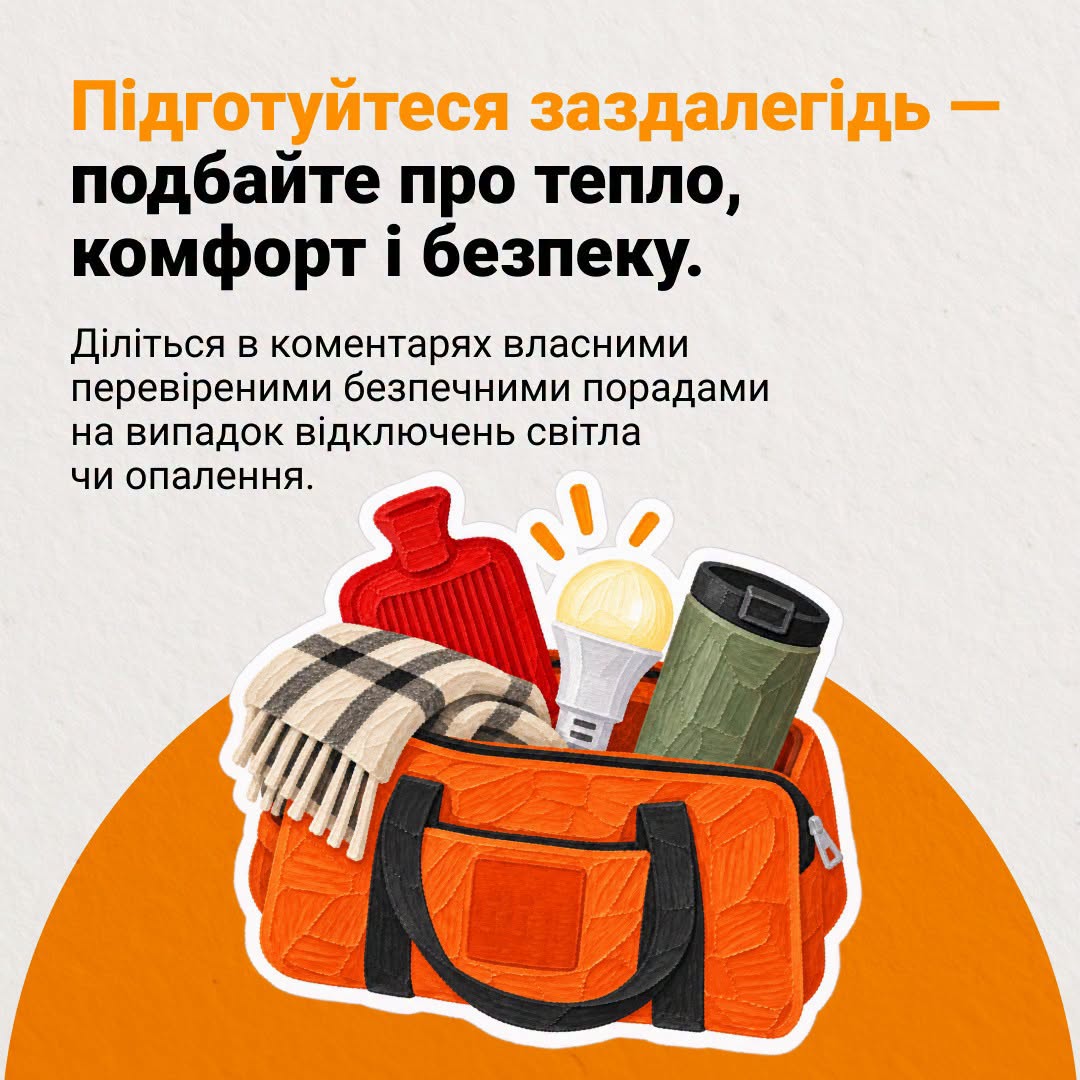 підготуйтеся заздалегідь, подбайте про тепло, комфорт і безпеку