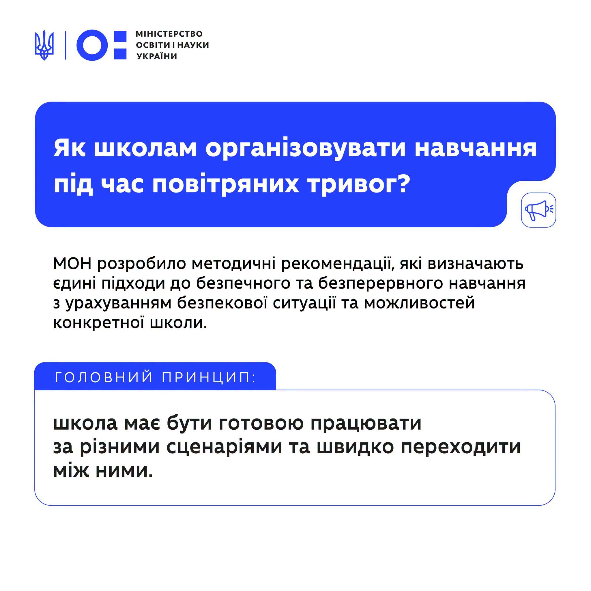 як школам організувати навчання під час повітряних тривог