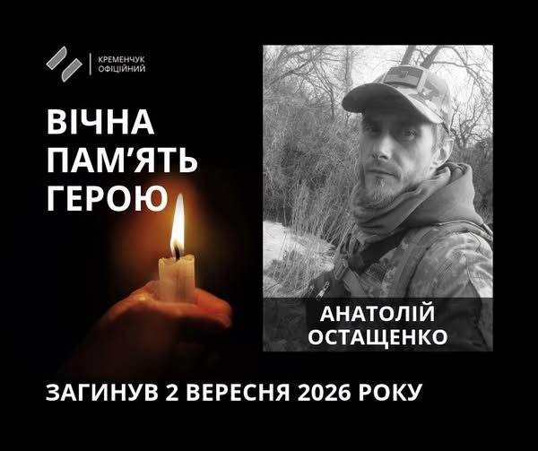 Анатолій Остащенко