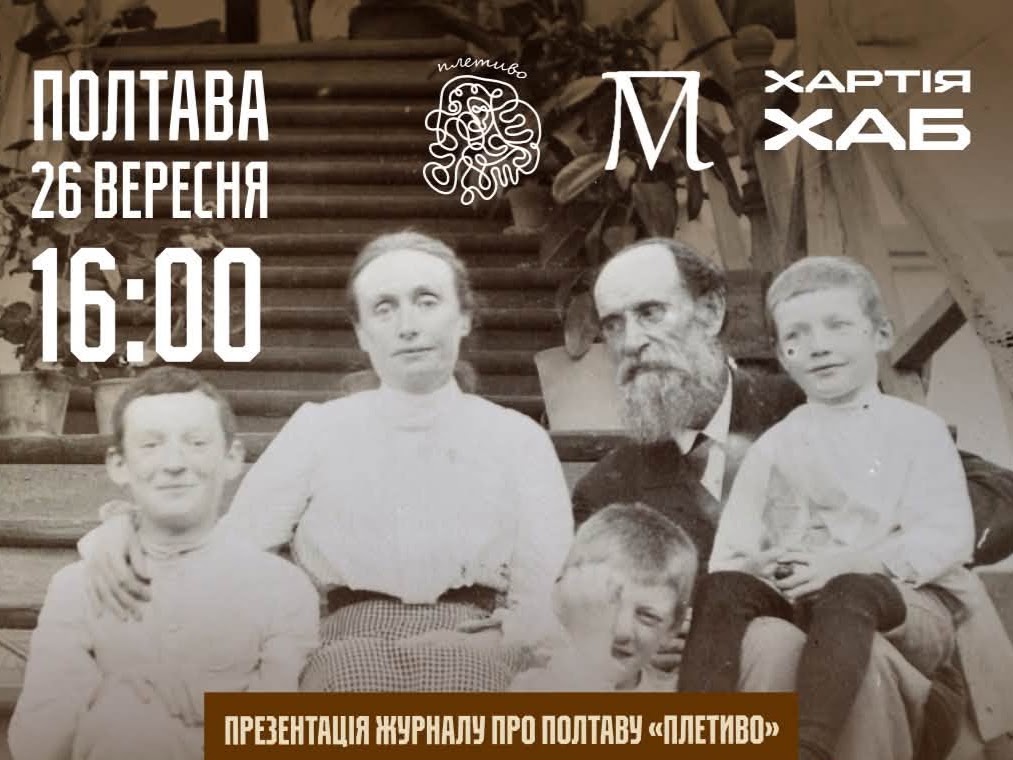Від класики до журнальних історій: у «Хартія-Хабі» розкриють таємниці життя Панаса Мирного в Полтаві