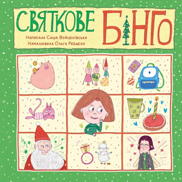 книга святкове бінго