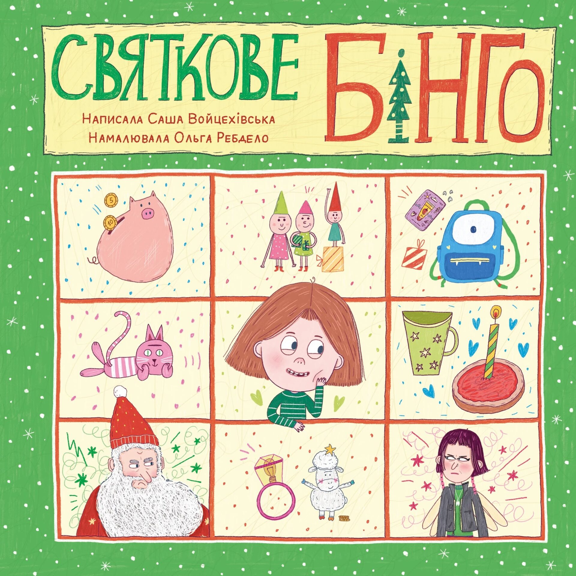 книга святкове бінго