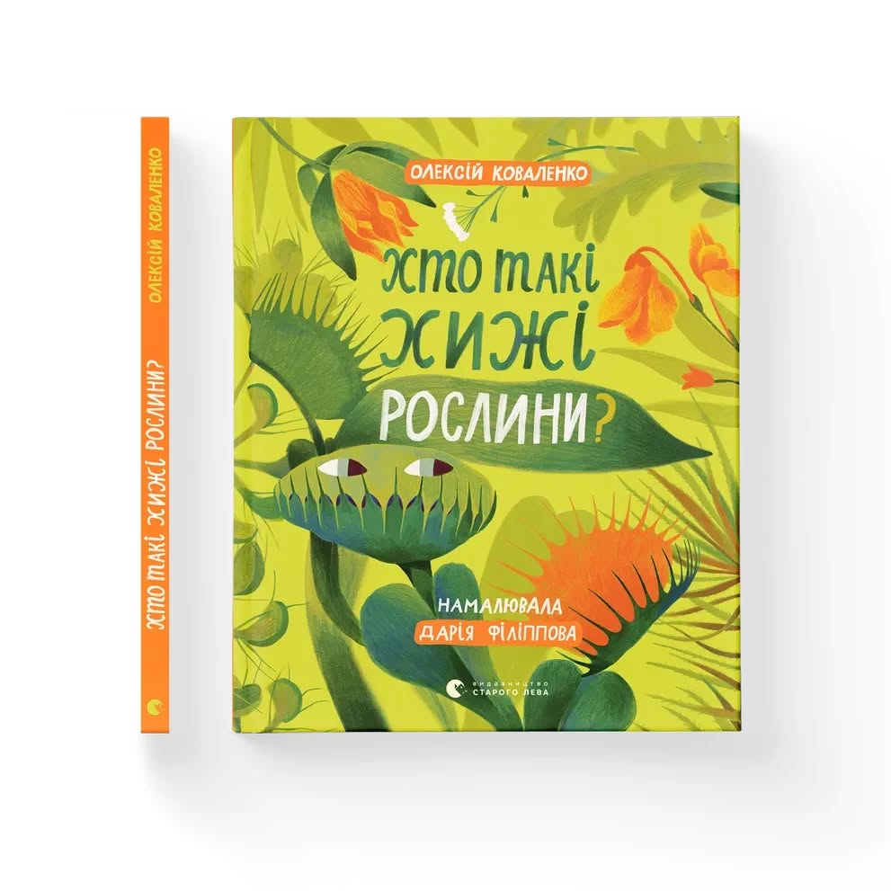 книга хто такі хижі рослини